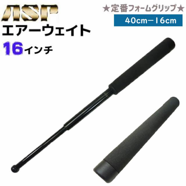特殊警棒 ASP エアーウェイト 16インチ 定番 フォームグリップ