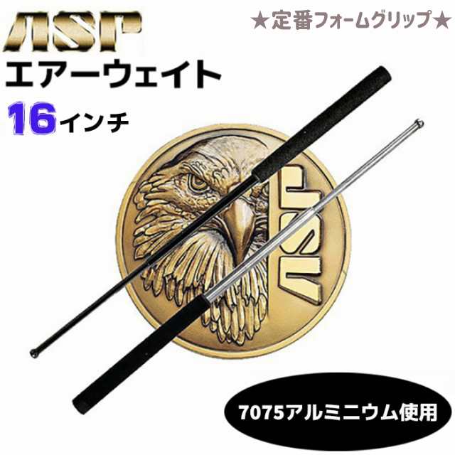 特殊警棒 ASP エアーウェイト 16インチ 定番 フォームグリップ 16-40cm 7075アルミ合金 F16A 護身 用品 グッズ 用具 セキュリティ 防犯