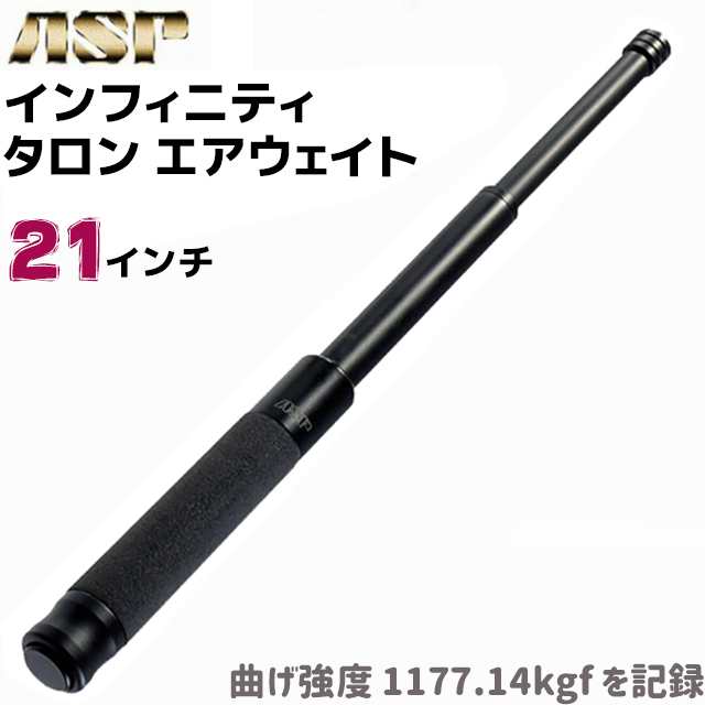 ASP警棒 インフィニティ タロン エアウェイト 21インチ 21-52cm 手動収納 T50AF 護身 用品 グッズ 用具 セキュリティ 防犯 防護 警棒 バ