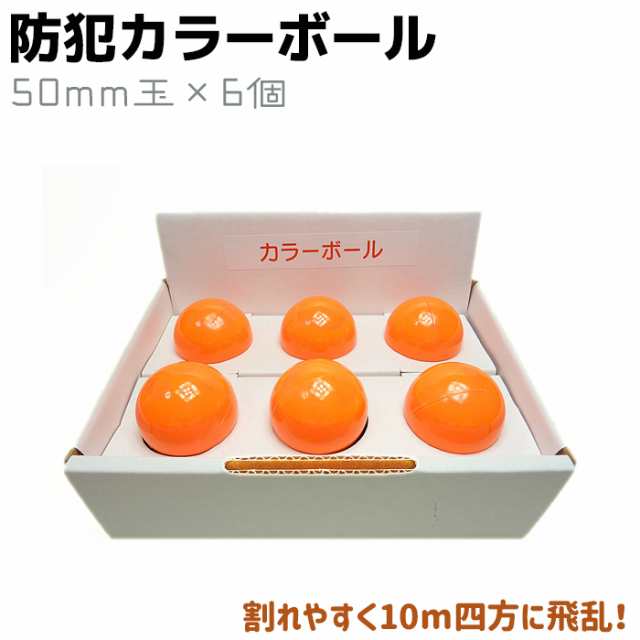 防犯 カラーボール 50mm玉 6個入 セキュリティ 護身 用品 グッズ 用具 一発チェッカー 手投げ兼用 の通販はau Wowma 防犯対策ネット Au Wowma 店