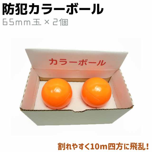 防犯 カラーボール 2個入 65mm玉 防犯訓練 防犯 セキュリティ 護身 用品 グッズ 用具 一発チェッカー 手投げ兼用 の通販はau Pay マーケット 防犯対策ネット Au Pay マーケット店