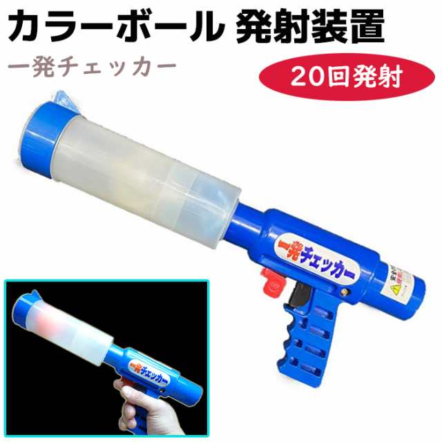 カラーボール 発射装置 一発チェッカー 20回用 護身 用品 グッズ 用具 防犯グッズ セキュリティ 護身グッズ 本番用 防犯ボール 蛍光ボール  クラックボール 護身用品 本番 護身用グッズ【送料無料】 ポイント消化 ブラックフライデーの通販はau PAY マーケット - 防犯対策 ...