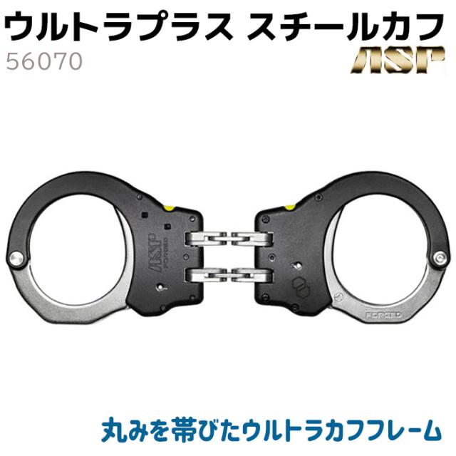 手錠 ASP ウルトラプラス スチールカフ ヒンジ 56070 ブラック 本物