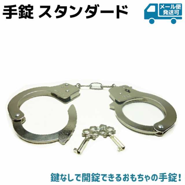 手錠 スタンダード レプリカ ポリス 警察 Police Tejo 護身 グッズ コスプレ Handcuffs ハンドカフ おもちゃ アクセサリー メール便発の通販はau Pay マーケット 防犯対策ネット Au Pay マーケット店