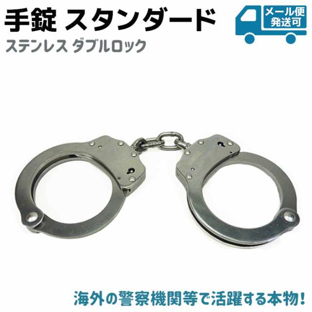 手錠 スタンダード ステンレス ダブルロック 本物 ハンド カフ ポリス 警察 Police Tejo 護身 グッズ コスプレ Handcuffs メール便発送の通販はau Pay マーケット 防犯対策ネット Au Pay マーケット店