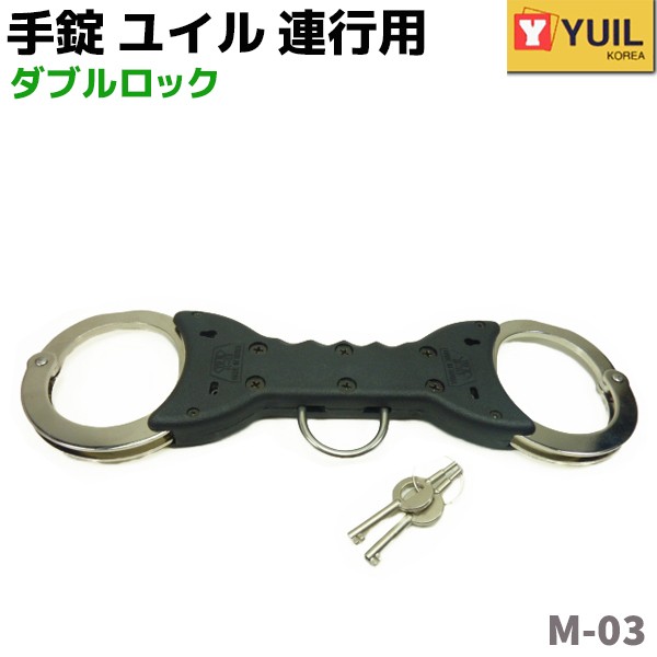 手錠 Yuil ユイル 連行用 M 03 手錠 ハンド カフ 手枷 本物 ポリス 警察 Police Tejo 護身 グッズ コスプレ Handcuffsの通販はau Pay マーケット 防犯対策ネット Au Pay マーケット店