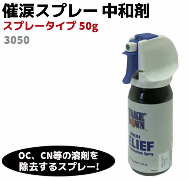 催涙スプレー成分 中和剤 スプレータイプ 50g 3050 護身 用品 グッズ 用具 セキュリティ 防犯 Oc Cn Cs 除去の通販はau Pay マーケット 防犯対策ネット Au Pay マーケット店