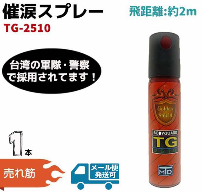 催涙スプレー Tg 2510 飛距離 約2m 防犯スプレー 護身 用品 セキュリティ 小型 防犯 Ocガス マスタード 葉カラシ 台湾警察 女性 子供 の通販はau Pay マーケット 防犯対策ネット Au Pay マーケット店