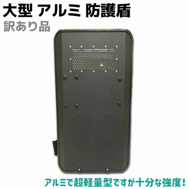 訳あり品 盾 大型 アルミ 防護盾 片手用 90×50cm 防護盾 暴徒鎮圧 ...