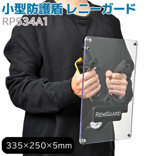 盾 防犯盾 レニーガード RP534A1 小型防護盾 パネル 33.5×25cm 日本製 シールド 護身 セキュリティ 防犯 頑丈 アラーム 警報音 鏡 護身