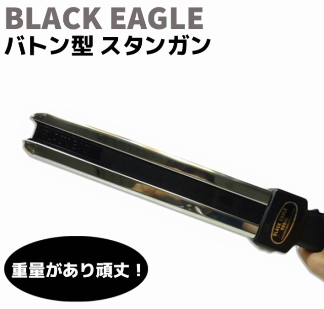 バトン型 スタンガン 乾電池式 51.5cm 打撃可能 BE-999XL BE ブラックイーグル セキュリティ 護身 グッズ 防護 防犯 防衛 女性  警棒 護身グッズ 護身用品 護身用グッズ【送料無料】 ポイント消化の通販はau PAY マーケット - 防犯対策ネット au PAY マーケット店 |  au PAY ...