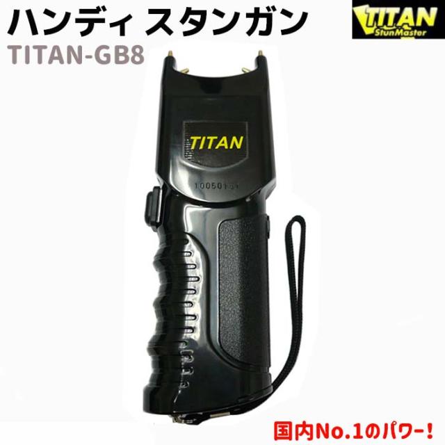 ハンディー スタンガン GB-8 乾電池式 20.5cm TITAN 国内No.1のパワー TITAN-GB8 セキュリティ 護身 グッズ 防護 防犯 防衛 女性 護身グッズ 護身用品 護身用グッズ【送料無料】 ポイント消化の通販は