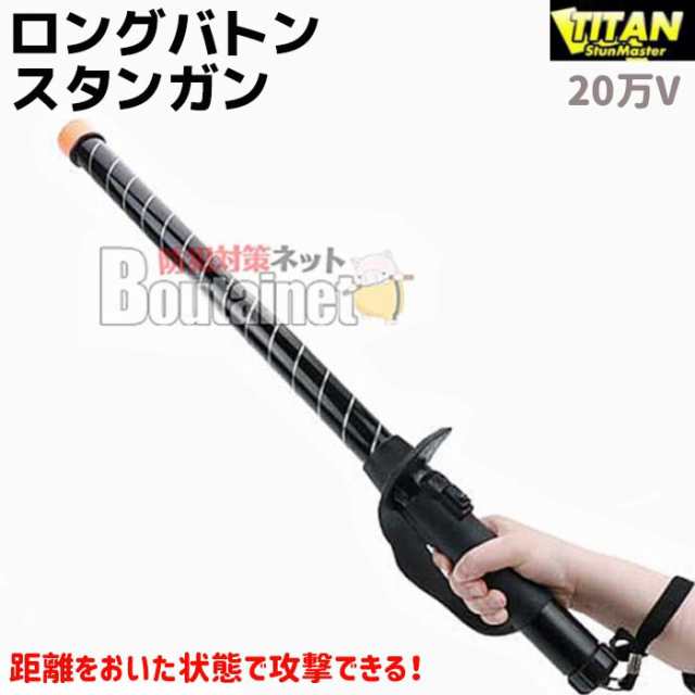 ロングバトン スタンガン 74cm 電池式 TITAN-KL TITAN スタン 警棒 バトン セキュリティ 護身 グッズ 防護 防犯 防衛 女性 護身グッズ【