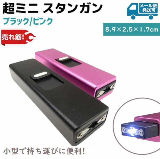 超ミニ スタンガン 充電式 ブラック/ピンク TW-1502 フラッシュ
