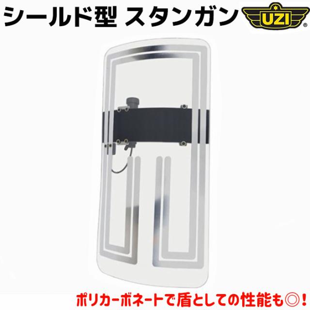 シールド型 スタンガン 乾電池式 大サイズ 盾 UZI 100cm UZI-SG-RS-L ポリカーボネート 電流 セキュリティ 護身 グッズ 防護 防犯 防衛