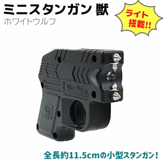 ホワイトウルフ ミニスタンガン 獣 充電式 WW-GUNSG01-BK セキュリティ 護身 グッズ 防護 防犯 スタンガン ピストル 超小型 フラッシュラ