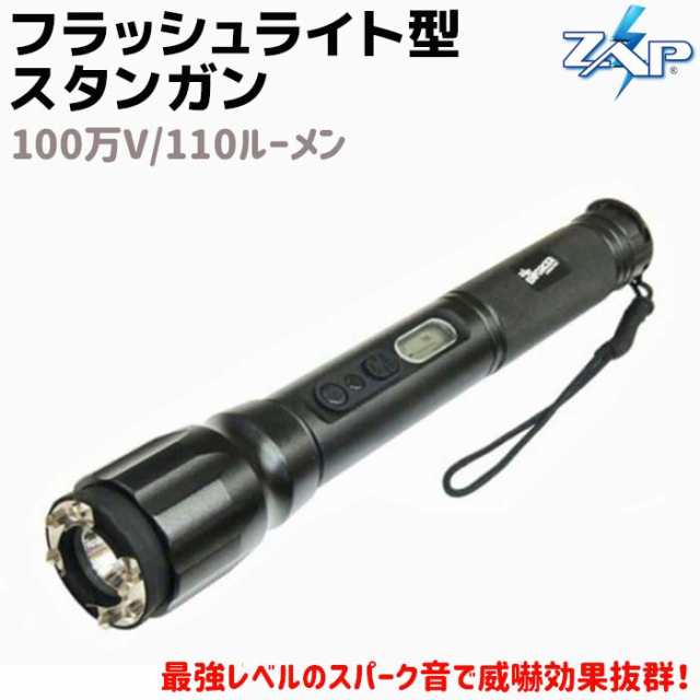 フラッシュライト型 スタンガン 100万v 110ルーメン Zap 充電式 残量表示 Zap En セキュリティ 護身 グッズ 防護 防犯 防衛 女性 ライト の通販はau Pay マーケット 防犯対策ネット Au Pay マーケット店 フラッシュライト型 スタンガン 100万v 110ルーメン Zap 充電式 残量表示 Zap En セキュリティ 護身 グッズ 防護 防犯 防衛 女性 ライト の通販はau Pay マーケット 防犯対策ネット Au Pay マーケット店
