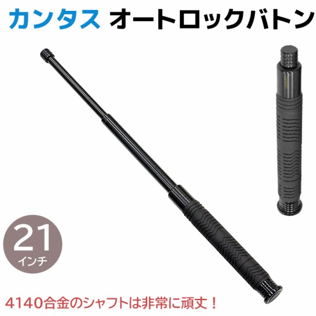 警棒 カンタス オートロックバトン 4140合金 21インチ 0294 専用ケース 