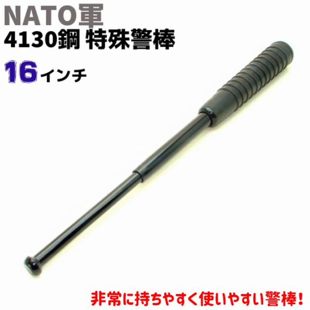 NATO軍 特殊警棒 4384EWP 16インチ 17-40cm ハイテックラバー 護身 用品 グッズ セキュリティ 防犯 警棒 バトン 女性 防衛 警棒 警防 特殊 護身グッズ 護身用品 本物 護身用 護身用グッズ ポイント消化の通販は