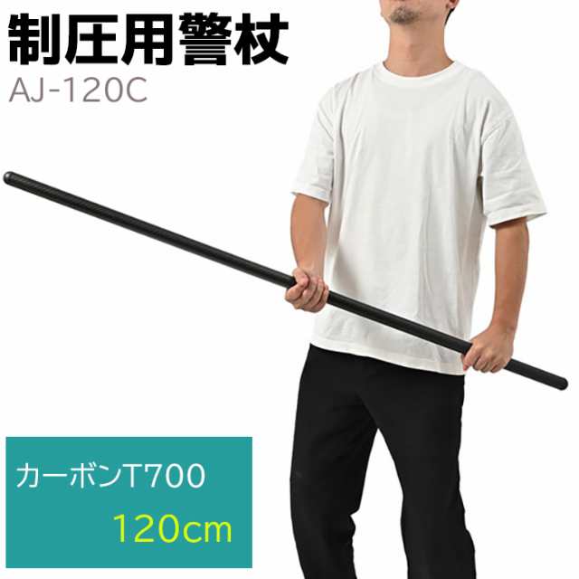 制圧用警杖 カーボンT700 120cm AJ-120CF 護身 用品 グッズ 用具 セキュリティ 防犯 防護 警棒 警杖 女性 防衛 警防 特殊 BATON バトン