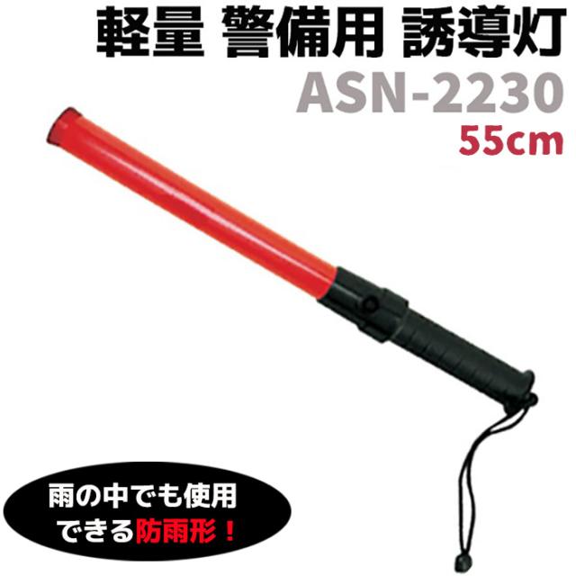 誘導棒 Led 軽量 警備用 誘導灯 55cm Asn 2230 保安指示灯 バトン 護身 用品 グッズ セキュリティ 防犯 警棒 ポリカーボネート護身 用品の通販はau Pay マーケット 防犯対策ネット Au Pay マーケット店