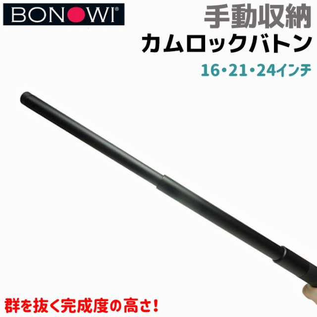 BONOWI EKA-21インチ 51cm カムロックバトン(bonowi-0411801) - 警棒