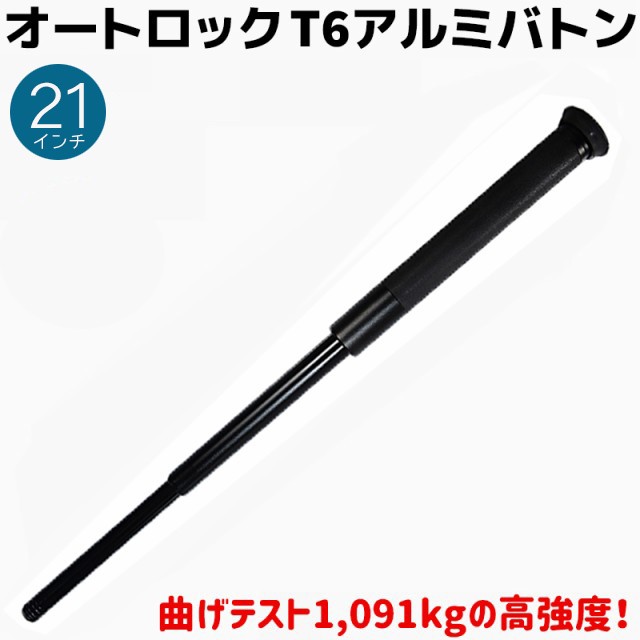 オートロック T6 アルミバトン 21インチ 23-52cm KL-21L 護身 用品 グッズ セキュリティ 防犯 バトン 女性 防衛 警棒 警防 特殊 護身グッ