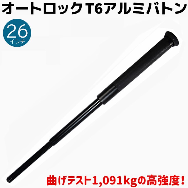 オートロック T6 アルミバトン 26インチ 27-66cm KL-26L 護身 用品 グッズ セキュリティ 防犯 バトン 女性 防衛 警棒 警防 特殊 護身グッ