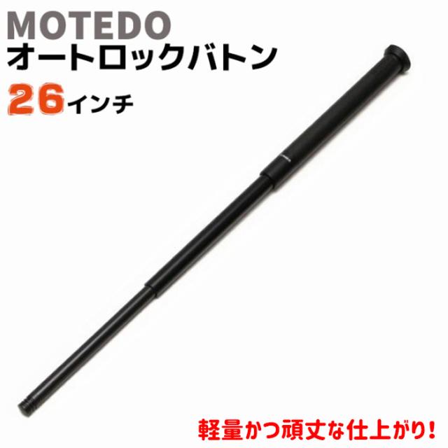 オートロック バトン 26インチ 27-66cm MOTEDO MTD-al 警棒 護身