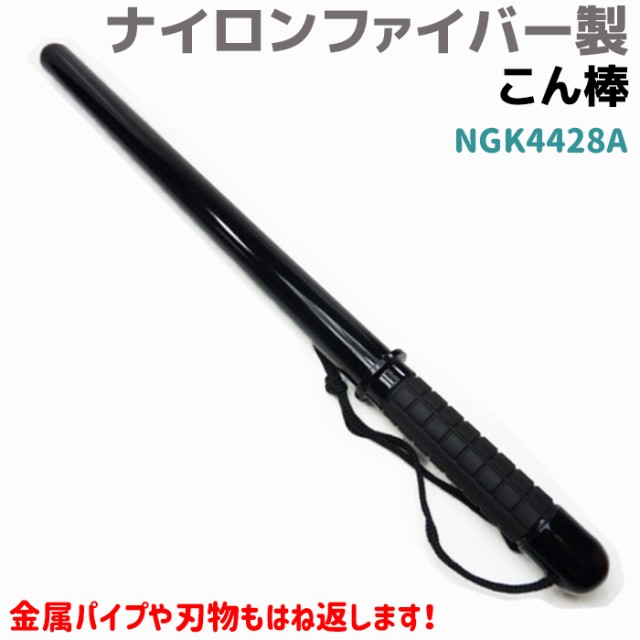 ナイロンファイバー製 こん棒 61.5cm ナイロン 樹脂 備え付け NGK4428A 護身 用品 グッズ 用具 セキュリティ 防犯 防護 警棒 棍棒  警防 Bの通販はau PAY マーケット - 防犯対策ネット au PAY マーケット店