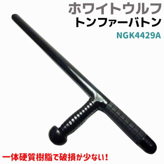 高強度 トンファー バトン ホワイトウルフ Ngk4429a ポリカーボネード 護身 用品 グッズ 用具 セキュリティ 防犯 防護 警棒 警防 護身 特の通販はau Pay マーケット 防犯対策ネット Au Pay マーケット店