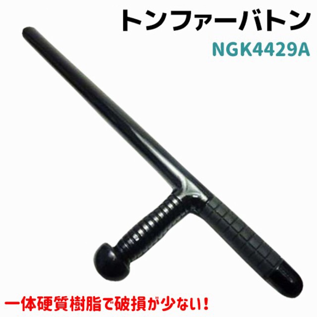 高強度 トンファー バトン 61cm NGK4429A ポリカーボネード 護身 用品 グッズ 用具 セキュリティ 防犯 防護 警棒 警防 護身グッズ  護身用品 本物 護身用 護身用グッズ ポイント消化の通販はau PAY マーケット - 防犯対策ネット au PAY マーケット店 | au PAY  マーケット ...