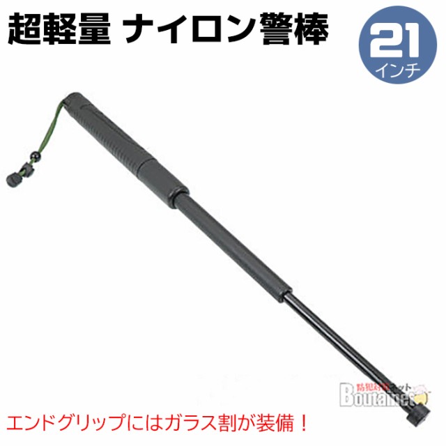 ナイロン警棒 21インチ 23.5-55.5cm 超軽量 ガラス割 ケース ストラップ 護身 えらい 用品 グッズ 用具 セキュリティ 防犯 防護 警棒  バトン 女性 防衛 警防 特殊 BATON 護身グッズ ナイロン 軽量 護身用品 本物 護身用 護身用グッズ ポイント消化 ブラックフライデー