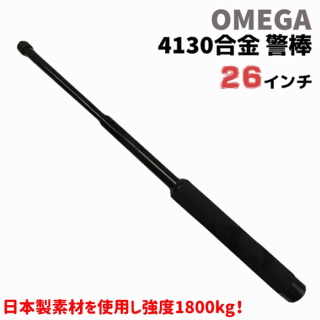 4130合金 警棒 26インチ 25-66cm 強度1800kg フォーム OM-NF OMEGA オメガセキュリティー 護身 用品 グッズ 用具 セキュリティ 防犯 防護