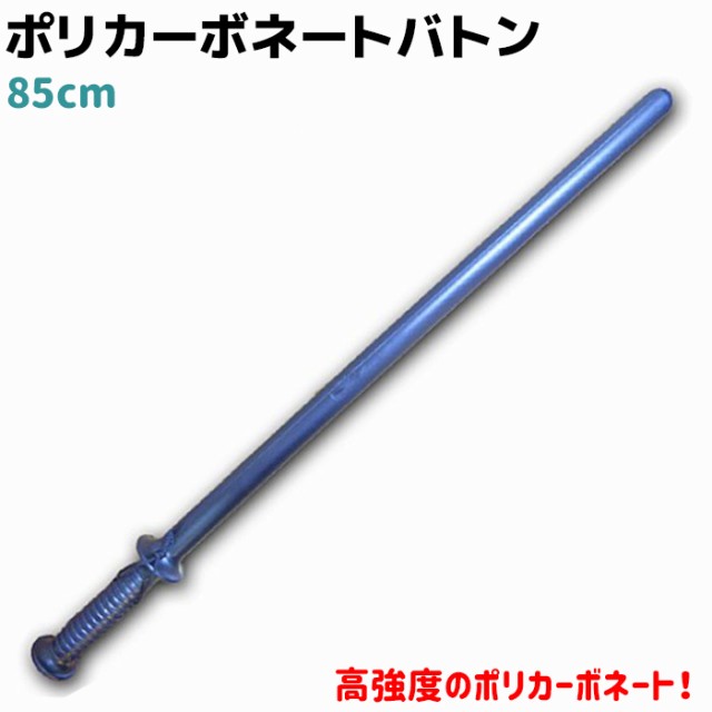 ポリカーボネート バトン 85cm PC-85 540g 護身 用品 グッズ 用具 セキュリティ 防犯 防護 警棒 女性 防衛 警防 特殊 BATON バトン  護身グッズ 護身用品 本物 護身用 護身用グッズ ポイント消化の通販はau PAY マーケット - 防犯対策ネット au PAY マーケット店 