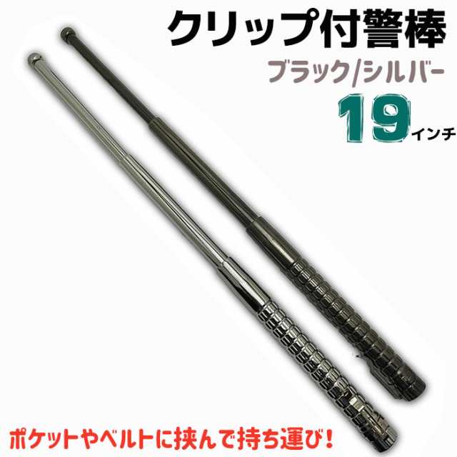 クリップ付き 警棒 19インチ ブラック/シルバー 19-48cm PENGPFL01 スチール 護身 用品 グッズ セキュリティ 防犯 バトン 女性 防衛 警防 特殊 BATON 護身グッズ 護身用品 本物 護身用 護身用グッズ ポイント消化の通販は
