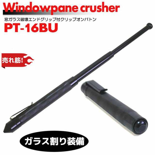 クリップ ショートバトン 16インチ 警棒 ガラス割り PT-16BU グリップ