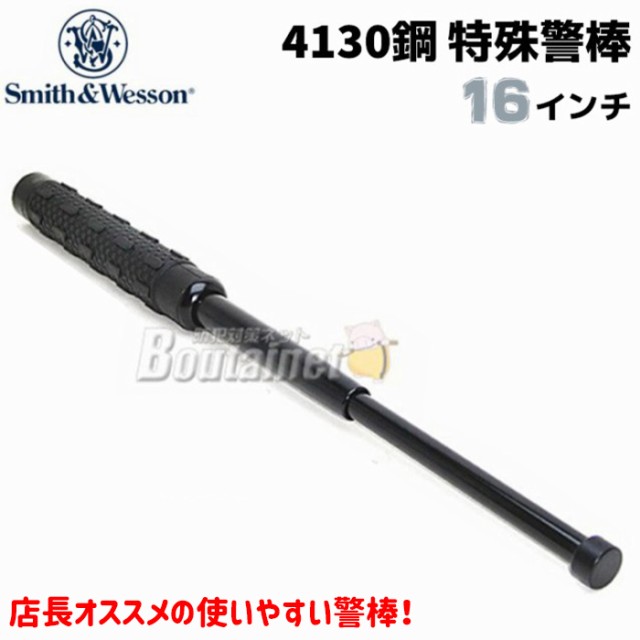 特殊警棒 4130鋼 SWBAT16 16インチ 17-41cm スミス&ウェッソン S&W 