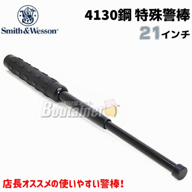 スミス&ウェッソン 特殊警棒 4130鋼 SWBAT21 21インチ 21-52cm S&W 