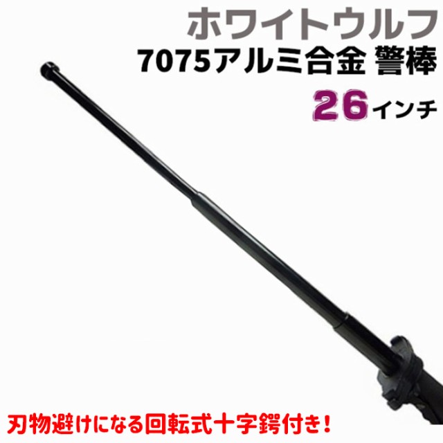 7075 アルミ合金 警棒 つば付き 26インチ 25-65cm WW-AT ホワイトウルフ 護身 用品 グッズ セキュリティ 防犯 女性 防衛 警棒 警防 特殊