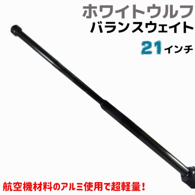 ホワイトウルフ7075アルミ合金バランスウェイトバトン警棒 21インチ 鍔 