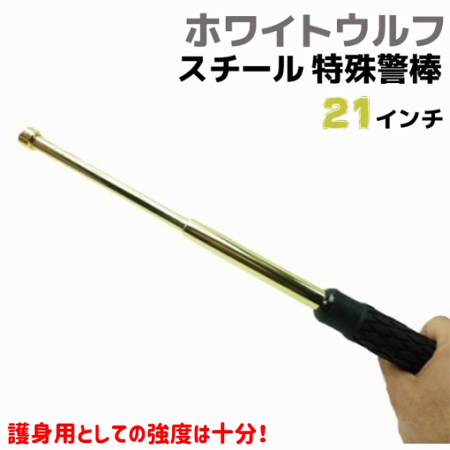 スチール 特殊警棒 ゴールド 21インチ 21-53cm ホワイトウルフ 金 護身 用品 グッズ セキュリティ 防犯 警棒 バトン 女性 防衛 警棒  警防 特殊 BATON 護身グッズ 護身用品 本物 護身用 護身用グッズ ポイント消化 ブラックフライデーの通販はau PAY マーケット -  防犯対策 ...