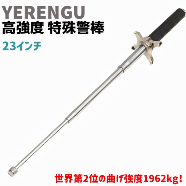 高強度 特殊警棒 十字つば付 23インチ 26-59cm YERENGU オートロック シルバー ステンレス 護身 用品 グッズ セキュリティ 防犯  バトン 女性 防衛 警棒 警防 特殊 護身グッズ 護身用グッズ ポイント消化の通販はau PAY マーケット - 防犯対策ネット au PAY  マーケット店 | au