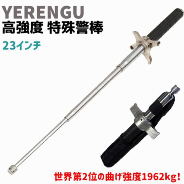 高強度 特殊警棒 十字つば付 23インチ 26-59cm YERENGU オート