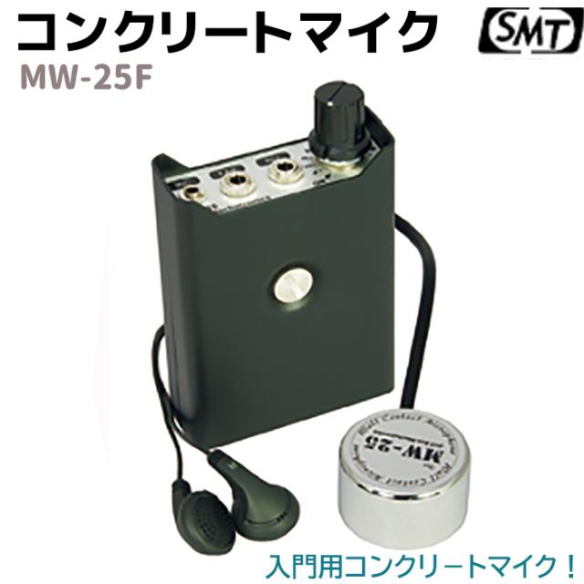 コンクリートマイク スタンダード MW-25F サンメカトロニクス フラットタイプ マイク 音声 災害 壁 防災 セキュリティ サンメカ アンプ コンタクトマイク 録音 イヤホン 証拠取り【送料無料】 ポイント消化の通販はその他防犯関連グッズ