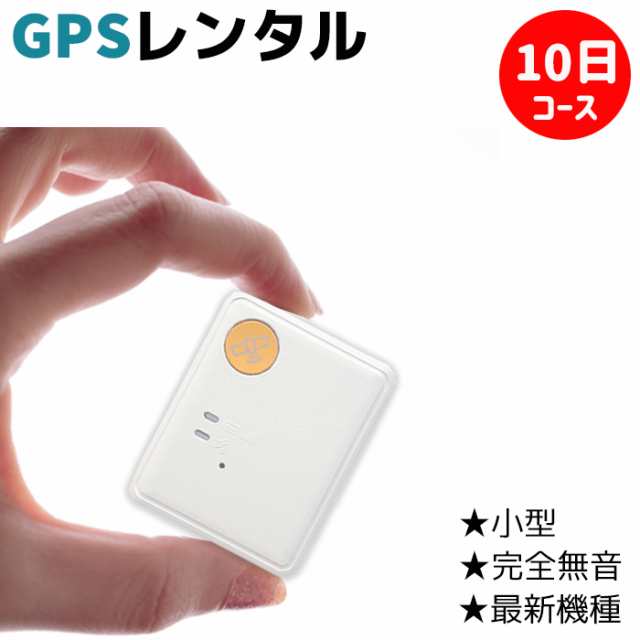 GPS発信機 小型 追跡 ハンディGPS 90日使い放題（返却不要） 浮気 子供 