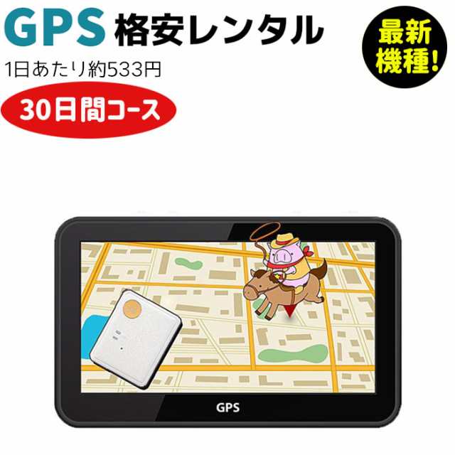 送料無料 最新機種 Gps 追跡 小型 発信機 リアルタイム 検索 Gpsの格安レンタル 30日間コース 約533円 日 レンタル スマホ対応 の通販はau Pay マーケット 防犯対策ネット Au Pay マーケット店