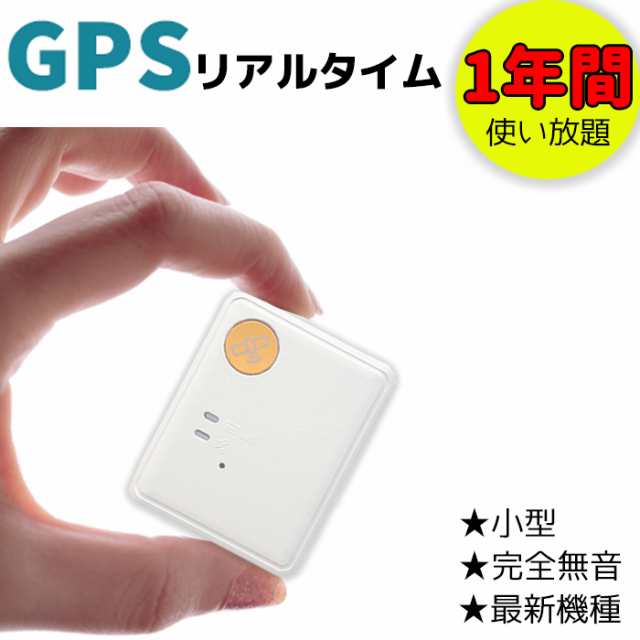 返却不要】GPS発信機 GPS 追跡 1年間使い放題 完全無音 リアルタイムで検索 磁石付きボックスセット 最新機種 買取/リアルタイム  浮気の通販はau PAY マーケット - 防犯対策ネット au PAY マーケット店 | au PAY マーケット－通販サイト