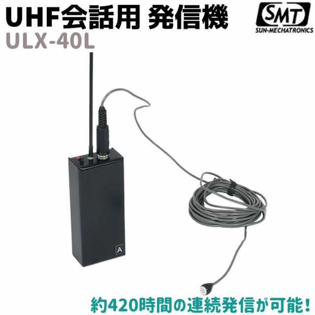 送料無料 Uhf会話用 発信機 ケーブルマイク タイプ Ulx 40l サンメカトロニクス 音声 災害 防災 セキュリティ 長時間 サンメカ 単三アの通販はau Pay マーケット 防犯対策ネット Au Pay マーケット店