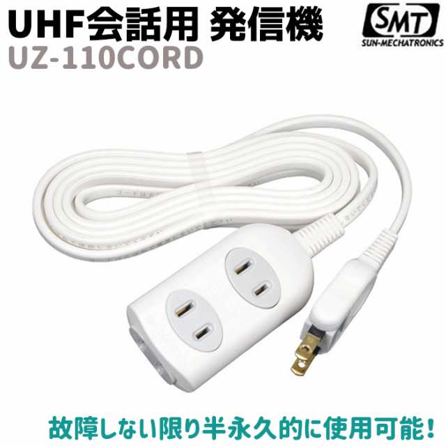 送料無料 Uhf会話用 発信機 延長コンセント型 Uz 110cord サンメカトロニクス 高感度 マイク 電源タップ 音声 災害 防災 セキュリティの通販はau Pay マーケット 防犯対策ネット Au Pay マーケット店